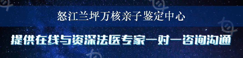 怒江兰坪万核亲子鉴定中心